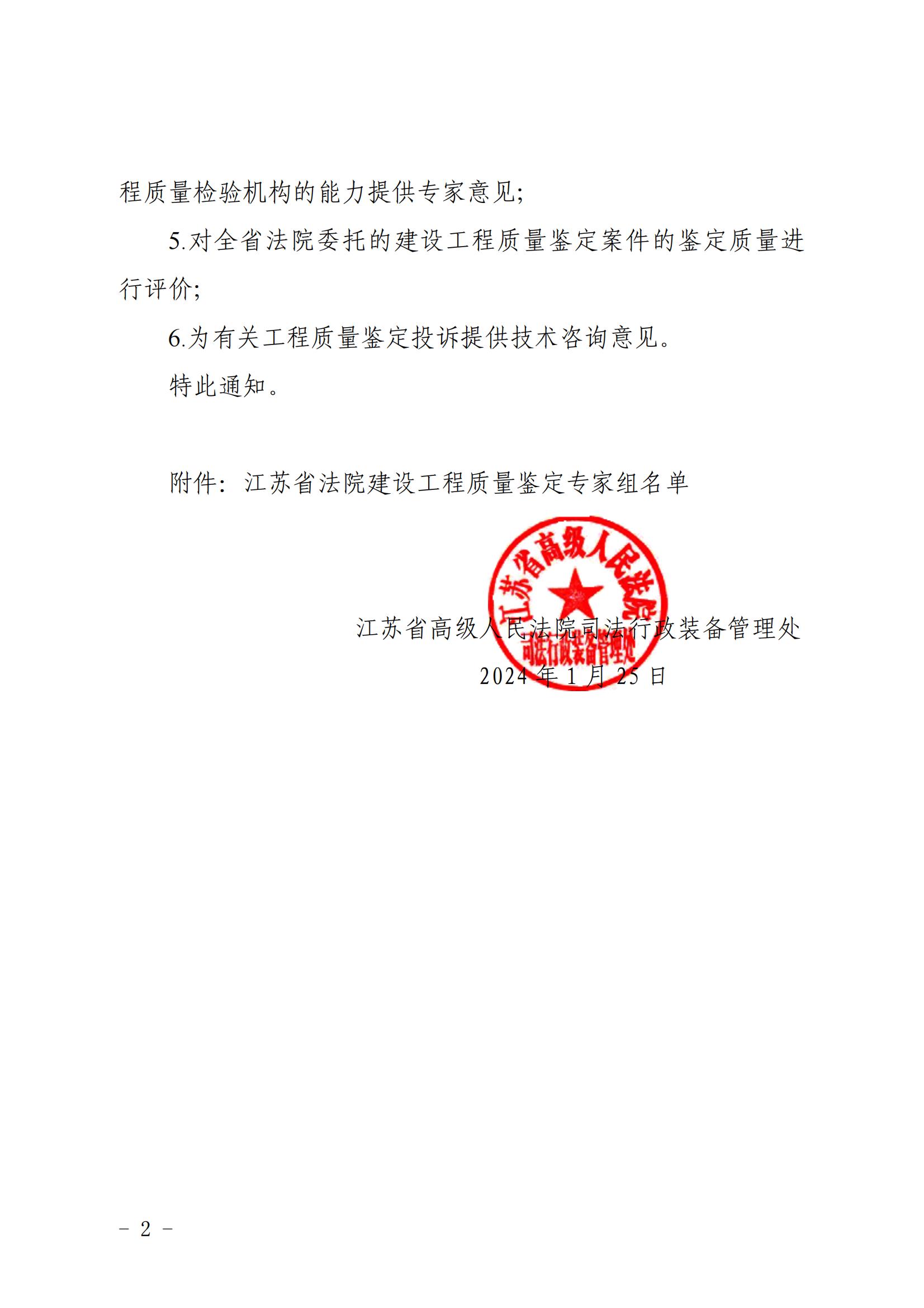 江蘇省高級(jí)人民法院司法行政裝備管理處關(guān)于聘請(qǐng)建設(shè)工程質(zhì)量鑒定專家組開展有關(guān)工作的通知_01.jpg