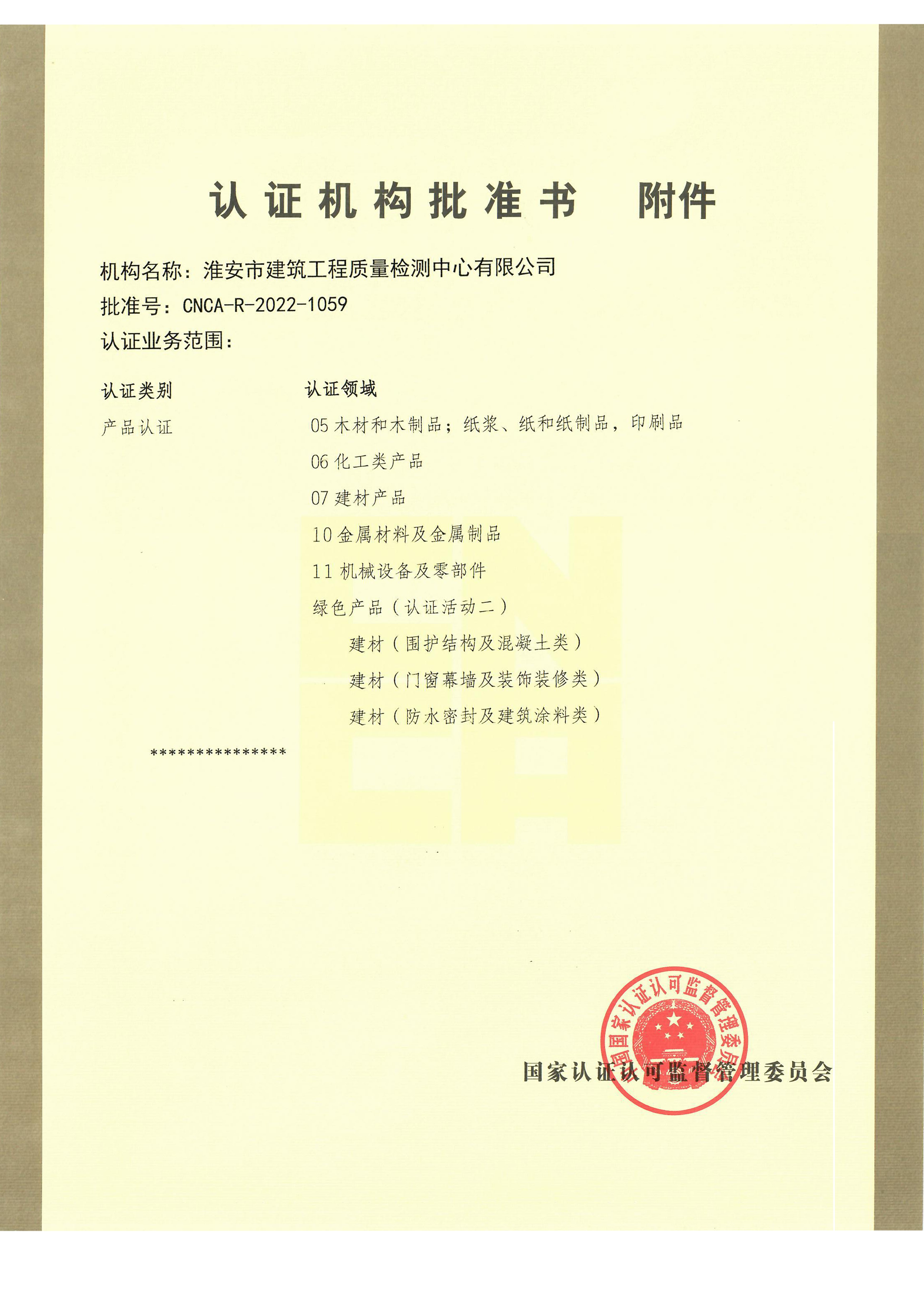 認證機構(gòu)批準(zhǔn)書附件.jpg